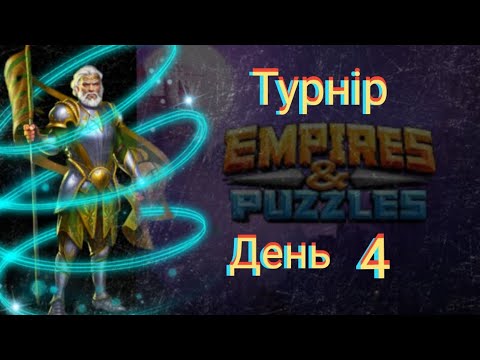 Видео: Empires and puzzles Турнір Кривава битва на 4* без синіх! День 4! Кіпріот знову був сильнішим!)