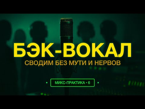 Видео: Как свести бэк-вокал | Микс-практика • 6
