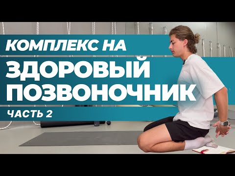 Видео: ПРАКТИКА ЗДОРОВОЙ СПИНЫ | 10 минут для твоей осанки