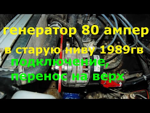 Видео: Генератор на 80 ампер в старую нива 2121 1989г.в. Перенос генератора на верх.