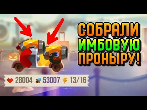 Видео: СОБРАЛИ ИМБОВУЮ ПРОНЫРУ | CATS #28