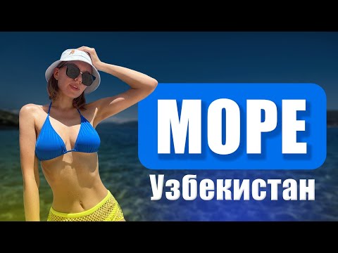 Видео: Приехали на МОРЕ. Лучший бассейн в Ташкенте. Узбекистан