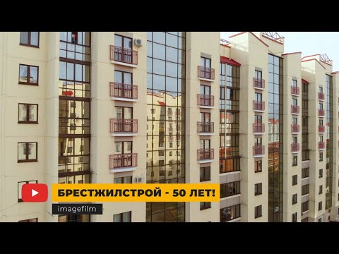 Видео: Брестжилстрой. 50 лет мы строим дома, в которых живет счастье!