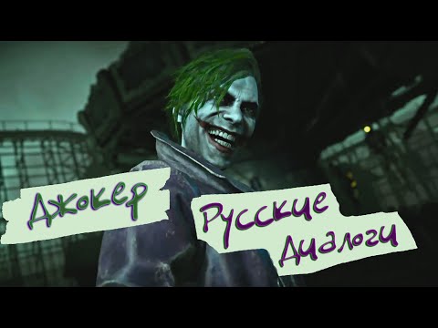 Видео: Injustice 2 Джокер Русские Диалоги / The Joker Interactions