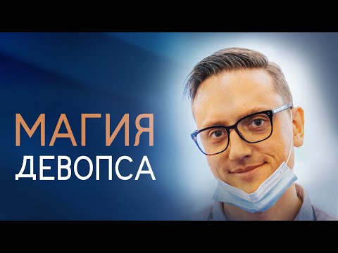 Видео: DEVчата #15 - Магия девопса // Дмитрий Столяров