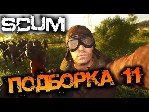 Видео: SCUM | ПОДБОРКА МОМЕНТОВ #11 - РАБОТАЕТ СПЕЦОТРЯД!
