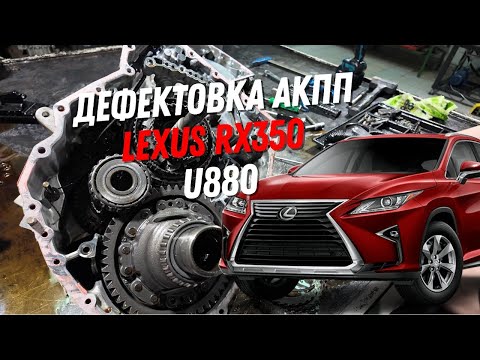 Видео: Дефектовка АКПП LEXUS U880