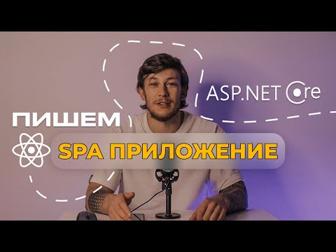 Видео: SPA приложение на ASP.NET Core и React.js за 1.5 часа