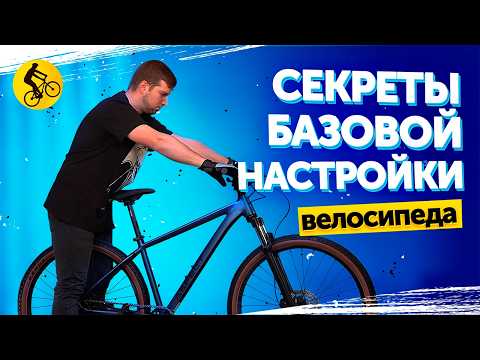Видео: КАК НАСТРОИТЬ ВЕЛОСИПЕД под себя? Нюансы и тонкости!