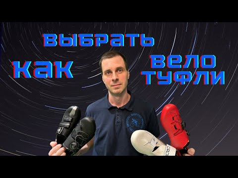 Видео: Как выбрать велотуфли?