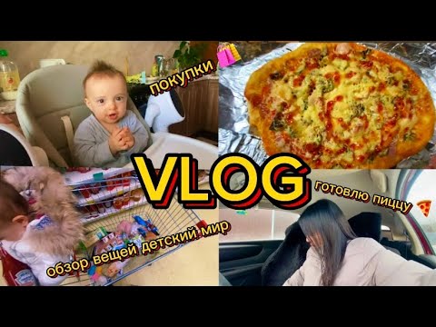 Видео: VLOG✨ГОТОВЛЮ ПИЦЦУ 🍕ПОКУПКИ🛍️БУДНИ МАМЫ❤️ОБЗОР ВЕЩЕЙ ИЗ ДЕТСКОГО МИРА 🍼