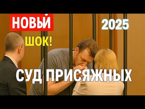 Видео: Суд присяжных | Расстрел в спортивной секции и трагедия семьи | Полный выпуск 2025