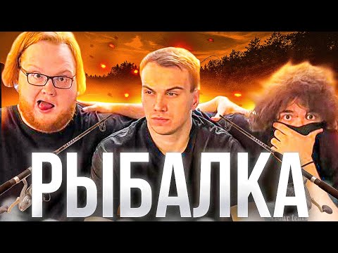 Видео: РЫБАЛКА ВМЕСТЕ С SASAVOT, ROSTIKFACEKID, DMITRY_LIXXX, TANKZOR | UGLYFACEKID