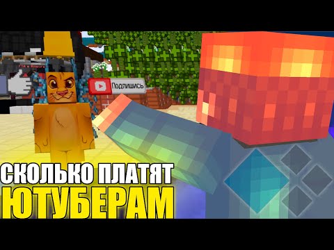 Видео: СКОЛЬКО ПЛАТЯТ ЮТУБЕРАМ НА СЕРВЕРЕ КРИСТАЛИКС? Cristalix майнкрафт
