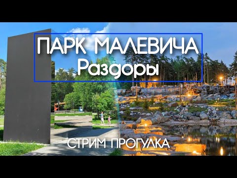 Видео: Парк Малевича в Раздорах - стрим расслабляющая прогулка