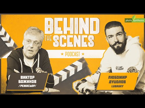 Видео: Какво е нужно, за да станеш режисьор - Виктор Божинов | BTS: Lubа6ky Podcast