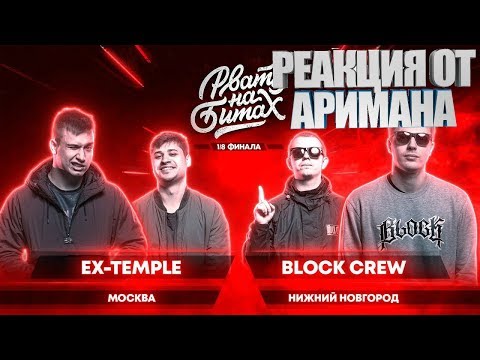 Видео: РВАТЬ НА БИТАХ (1/8 ФИНАЛА) - EX-TEMPLE x BLOCK CREW РЕАКЦИЯ AHRIMAN
