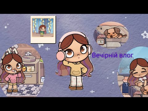 Видео: Вечірній влог| Рутіна в аватар ворлд 