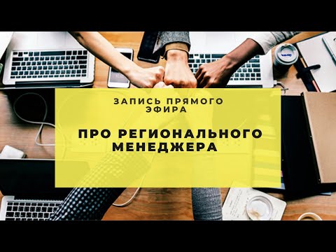 Видео: Региональный менеджмент от А до Я