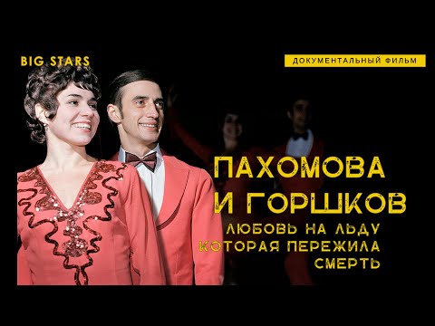 Видео: Людмила Пахомова и Александр Горшков: Любовь на льду, которая пережила смерть. Д/ф. Победы СССР