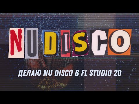 Видео: Делаю Nu Disco в FL Studio 20