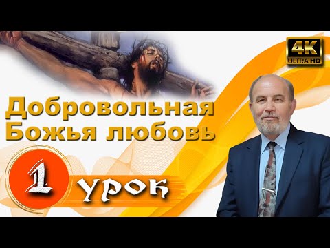Видео: Урок 1. Добровольная Божья любовь