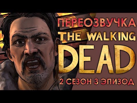 Видео: THE WALKING DEAD 2 сезон 3 эпизод / Смешная переозвучка