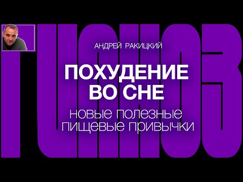 Видео: А. Ракицкий. Гипноз для сна. Похудение во сне. Новые полезные пищевые привычки.