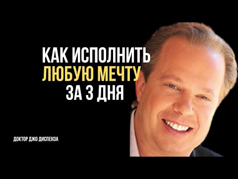 Видео: «Как Исполнить Любую Мечту за 3 Дня | Джо Диспенза — Сила Внутри Тебя»