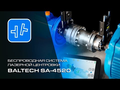 Видео: Новейшая  беспроводная система лазерной центровки BALTECH SA-4520