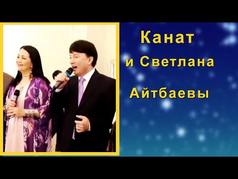 Видео: 📣Канат и Светлана Айтбаевы поют красивую песню на празднике у друга. ✯SUB✯