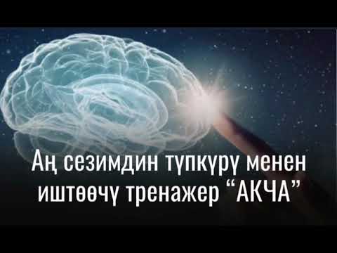 Видео: Аң сезимдин түпкүрү менен иштөөчү тренаж«АКЧА»