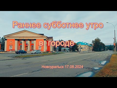 Видео: Раннее субботнее утро в городе / Новоуральск 17. 08. 2024