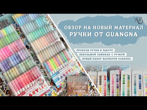 Видео: РУЧКИ GUANGNA | ОБЗОР | ТЕСТИРОВАНИЕ