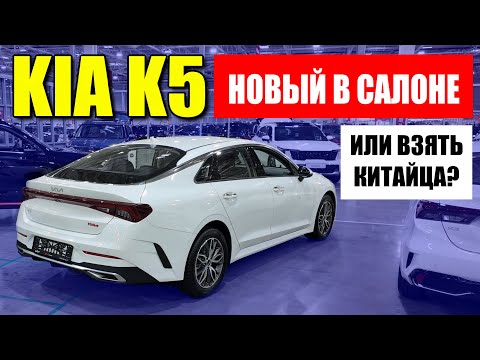 Видео: Сколько стоит новая KIA K5 (КИА К5), или взять китайца? Обзор, цена, оцинковка.