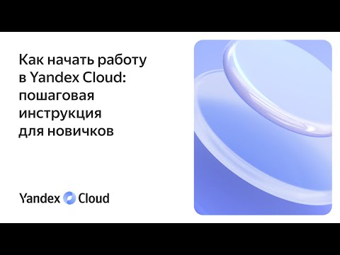 Видео: Как начать работу в Yandex Cloud: пошаговая инструкция для новичков