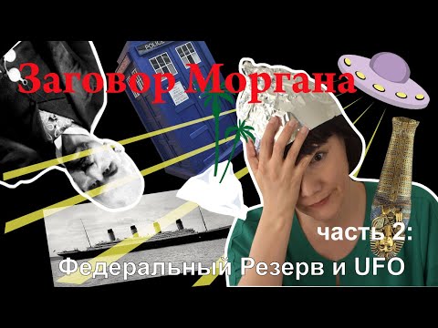 Видео: Заговор Моргана: Федеральный резерв и инопланетяне