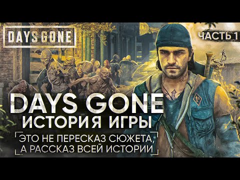 Видео: Days Gone - Подробный рассказ всей истории | Орды зомби, байкеры и постапокалипсис. Часть 1 [СЮЖЕТ]