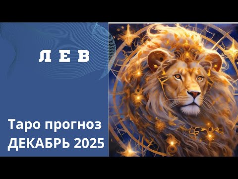 Видео: ЛЕВ - ТАРО ПРОГНОЗ НА ДЕКАБРЬ 2025. ОТ Наталии Эллиф