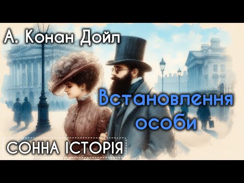 Видео: Встановлення особи / Артур Конан Дойл