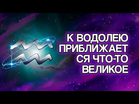 Видео: 10 Преображений, Которые Божественная Энергия Принесёт Водолею В 2025 Году