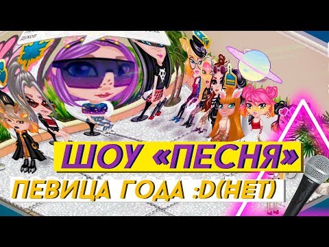 Видео: ШОУ "ПЕСНЯ" (ТикТок) В АВАТАРИИ/ ИГРА АВАТАРИЯ