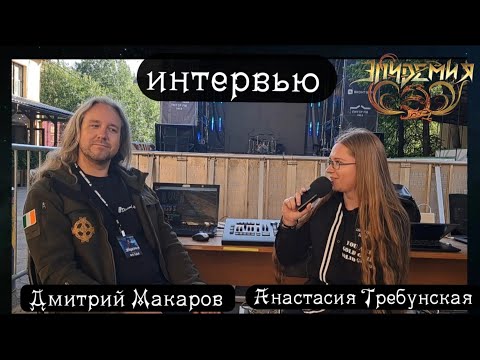 Видео: ДМИТРИЙ МАКАРОВ: интервью о работе с Эпидемией и магии света на сцене