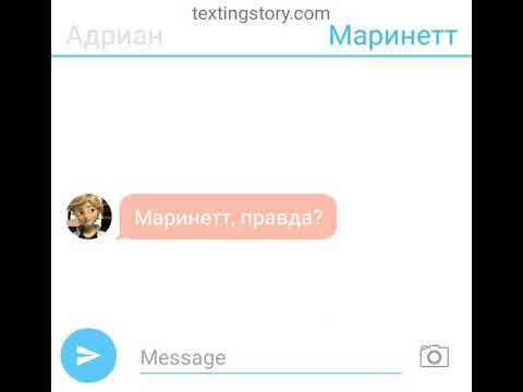 Видео: часть 3 переписка Адриана и Маринетт.