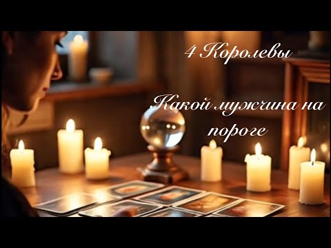 Видео: 4 Королевы. Какой мужчина на пороге в ближайшие дни. Таро гадание 