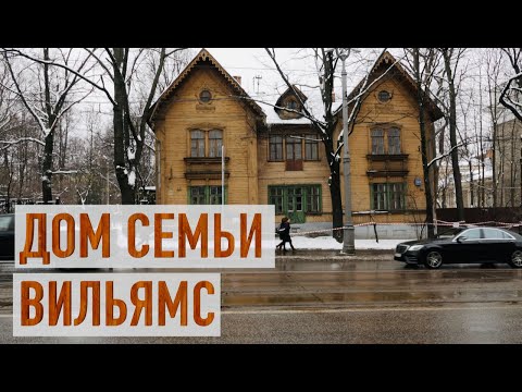 Видео: Сокровища дома Вильямса: что скрывает один из самых необычных московских домов