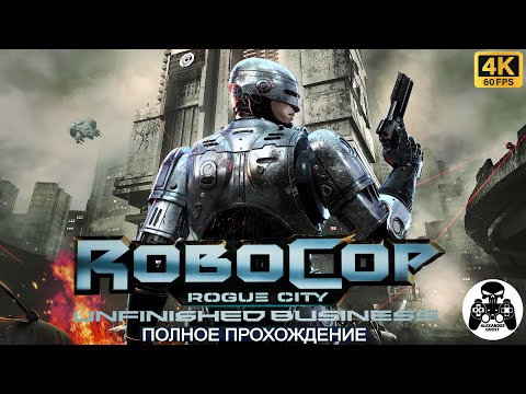 Видео: RoboCop: Rogue City - Unfinished Business полное прохождение (все уровни rank A)