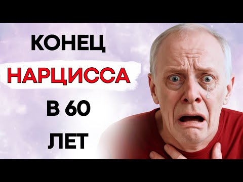 Видео: Одинокая и Унизительная Жизнь Нарцисса После 60 Лет