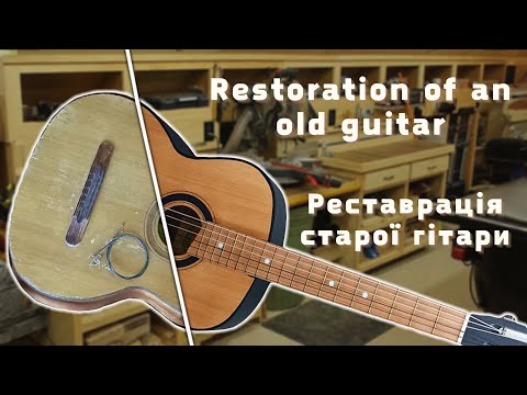 Видео: Old Guitar Restoration | Реставрація Старої Акусичної Гітари