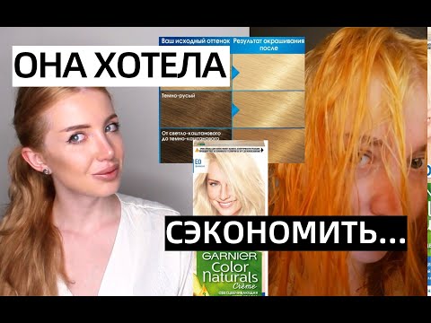 Видео: РЕАКЦИЯ ПАРИКМАХЕРА НА ТРЕШ ОСВЕТЛЕНИЕ В БЛОНД ОТ GARNIER